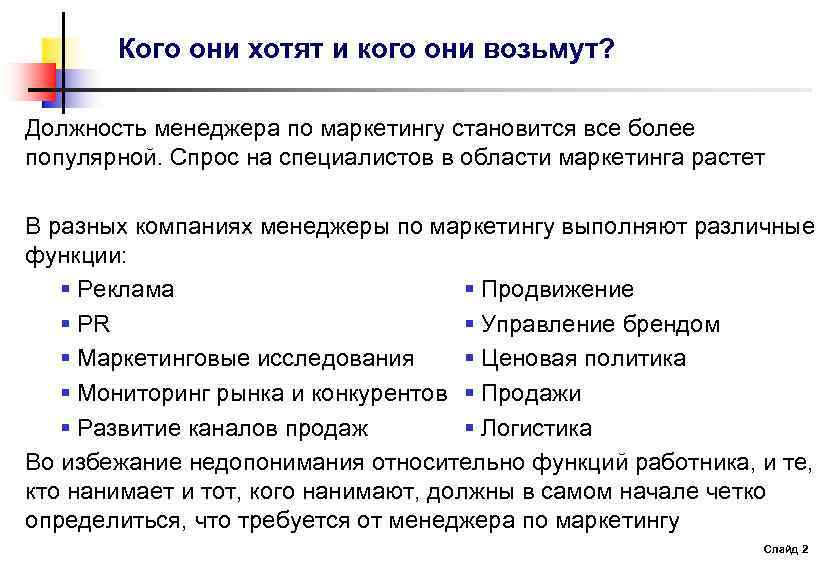 Кого они хотят и кого они возьмут? Должность менеджера по маркетингу становится все более