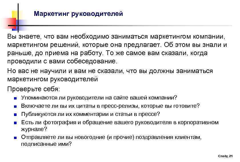 Маркетинг руководителей Вы знаете, что вам необходимо заниматься маркетингом компании, маркетингом решений, которые она