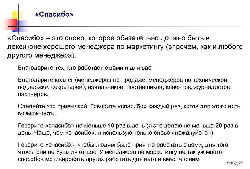  «Спасибо» – это слово, которое обязательно должно быть в лексиконе хорошего менеджера по