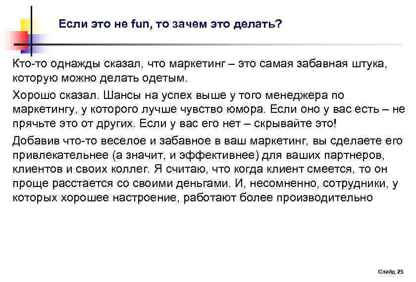 Если это не fun, то зачем это делать? Кто-то однажды сказал, что маркетинг –