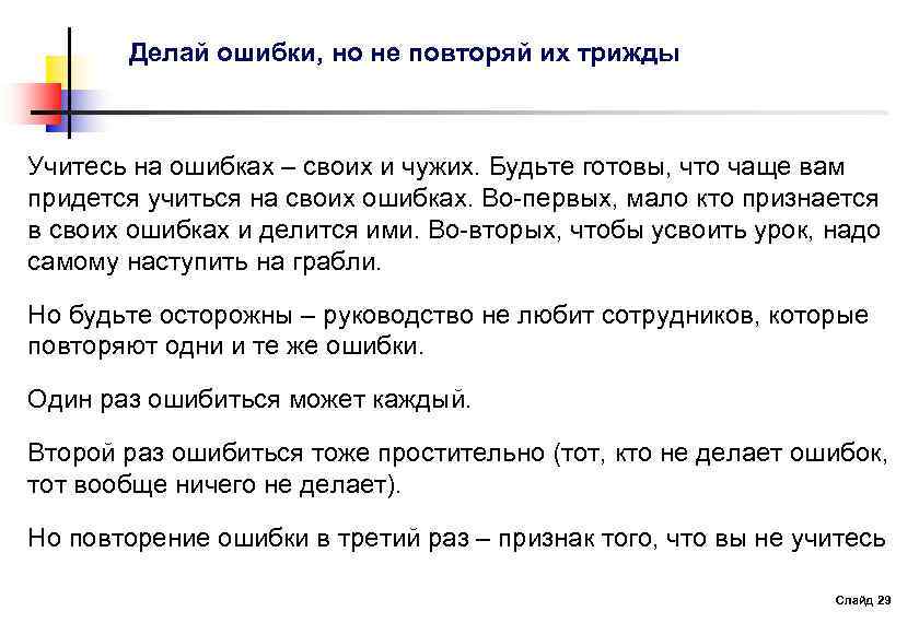 Делай ошибки, но не повторяй их трижды Учитесь на ошибках – своих и чужих.