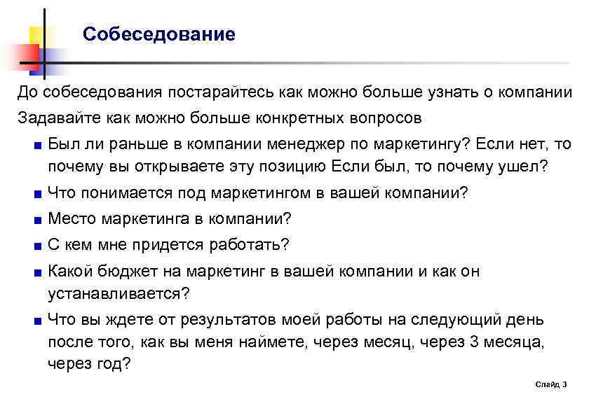 Собеседование До собеседования постарайтесь как можно больше узнать о компании Задавайте как можно больше