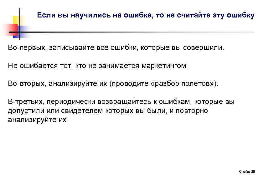 Если вы научились на ошибке, то не считайте эту ошибку Во-первых, записывайте все ошибки,