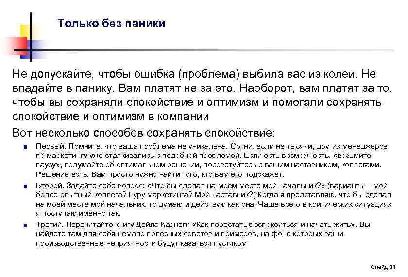 Только без паники Не допускайте, чтобы ошибка (проблема) выбила вас из колеи. Не впадайте