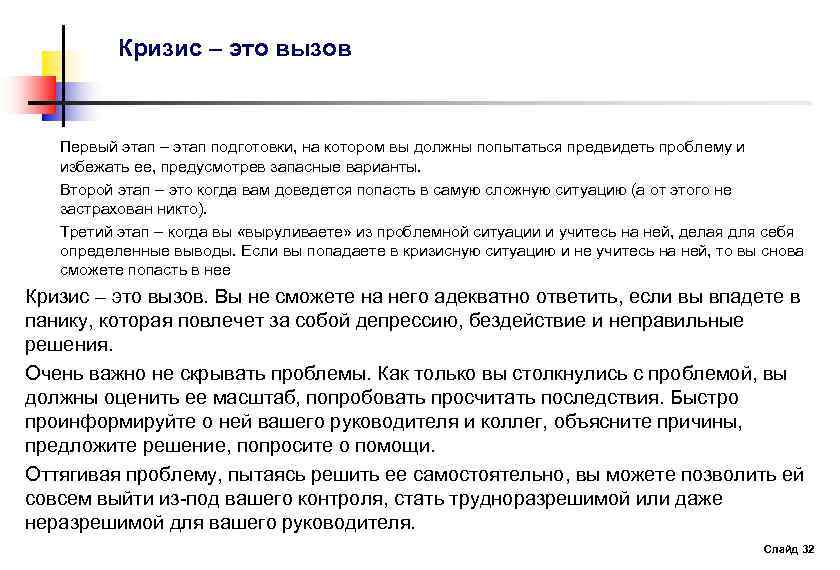 Кризис – это вызов Первый этап – этап подготовки, на котором вы должны попытаться