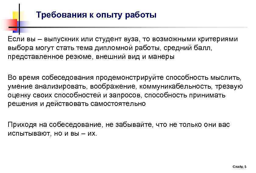 Требования к опыту работы Если вы – выпускник или студент вуза, то возможными критериями