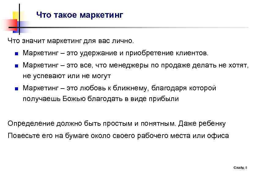 Что значит мастер. Что таоке маркетинг. Что значит маркетинг. Статус маркетинг. Маркетинг это приобретение и удержание.