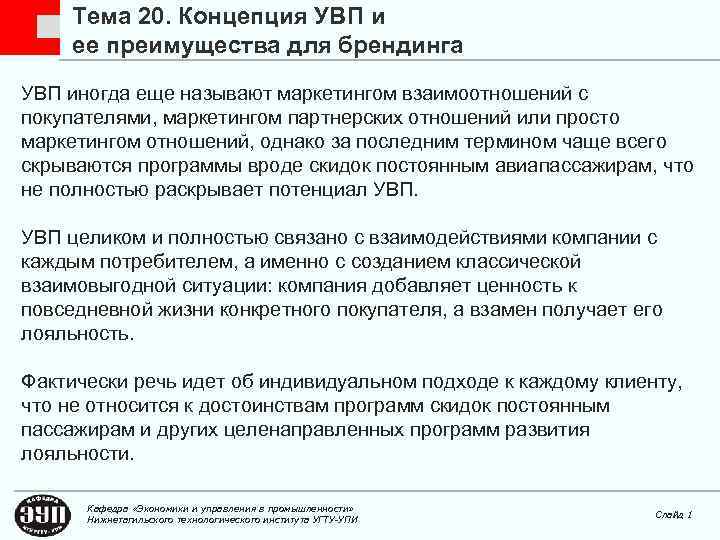 Тема 20. Концепция УВП и ее преимущества для брендинга УВП иногда еще называют маркетингом