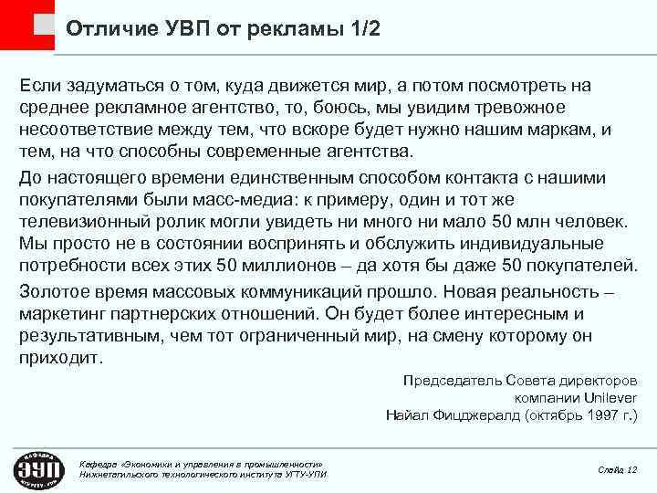 Отличие УВП от рекламы 1/2 Если задуматься о том, куда движется мир, а потом