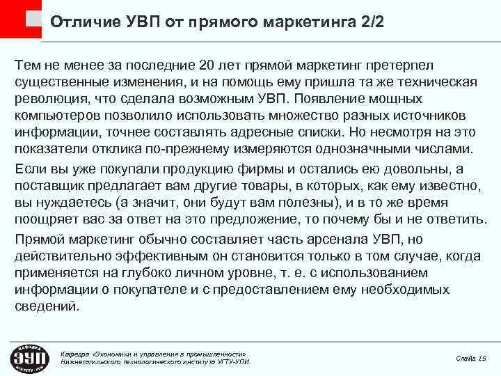 Отличие УВП от прямого маркетинга 2/2 Тем не менее за последние 20 лет прямой