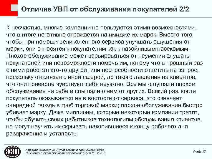 Отличие УВП от обслуживания покупателей 2/2 К несчастью, многие компании не пользуются этими возможностями,