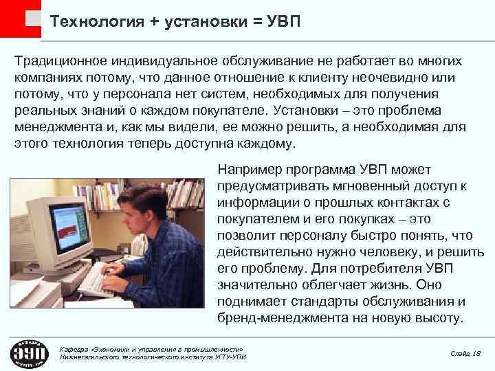 Технология + установки = УВП Традиционное индивидуальное обслуживание не работает во многих компаниях потому,