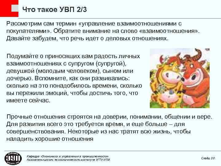 Что такое УВП 2/3 Рассмотрим сам термин «управление взаимоотношениями с покупателями» . Обратите внимание