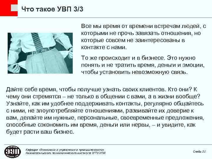 Что такое УВП 3/3 Все мы время от времени встречам людей, с которыми не