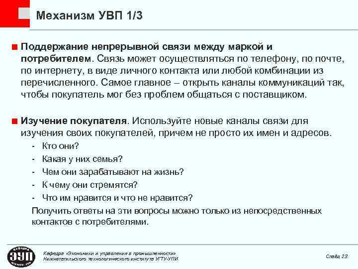 Механизм УВП 1/3 Поддержание непрерывной связи между маркой и потребителем. Связь может осуществляться по