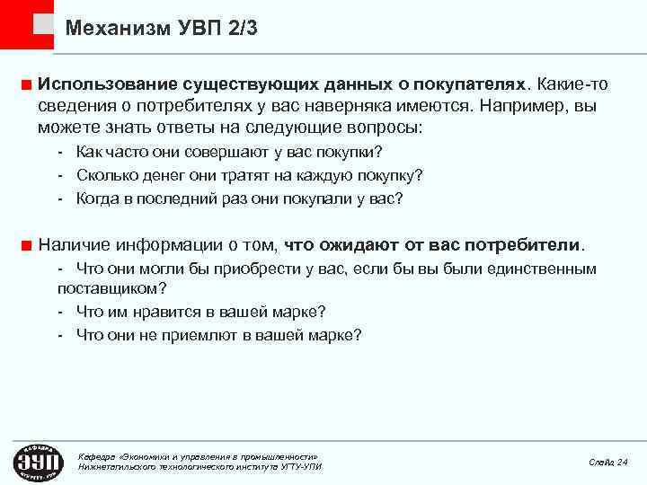 Механизм УВП 2/3 Использование существующих данных о покупателях. Какие-то сведения о потребителях у вас