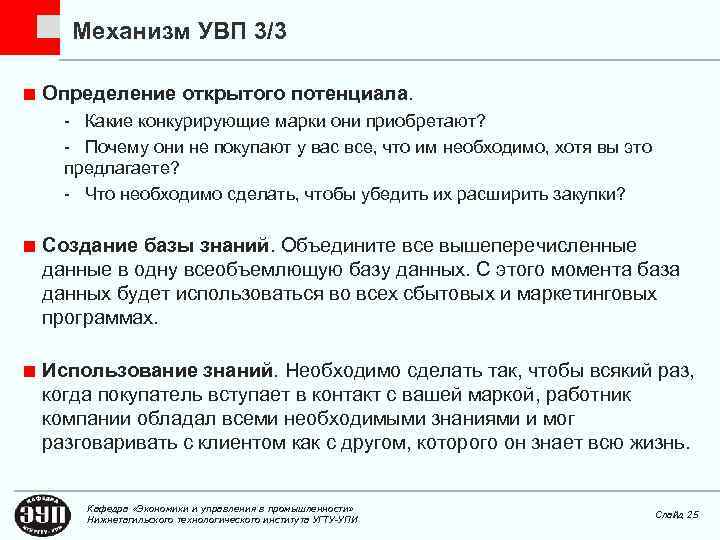 Механизм УВП 3/3 Определение открытого потенциала. - Какие конкурирующие марки они приобретают? - Почему