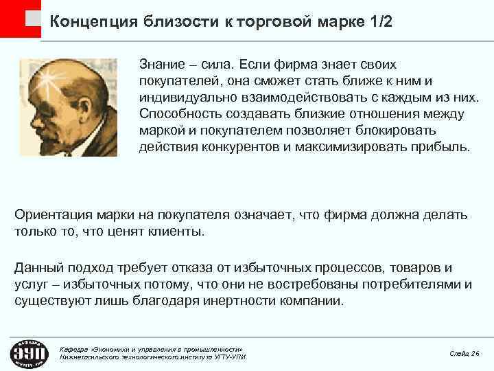 Концепция близости к торговой марке 1/2 Знание – сила. Если фирма знает своих покупателей,