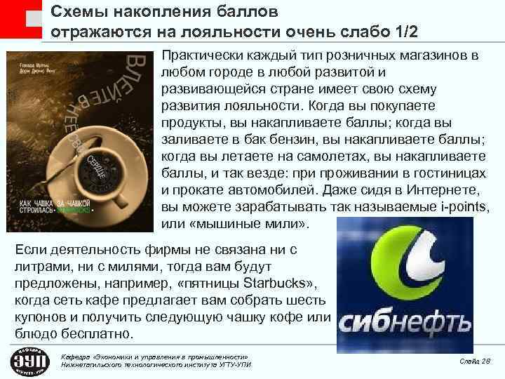 Схемы накопления баллов отражаются на лояльности очень слабо 1/2 Практически каждый тип розничных магазинов