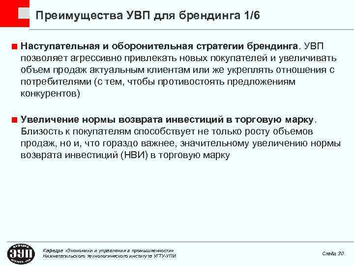 Преимущества УВП для брендинга 1/6 Наступательная и оборонительная стратегии брендинга. УВП позволяет агрессивно привлекать