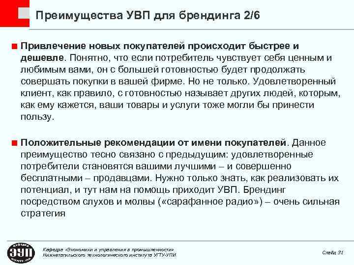 Преимущества УВП для брендинга 2/6 Привлечение новых покупателей происходит быстрее и дешевле. Понятно, что