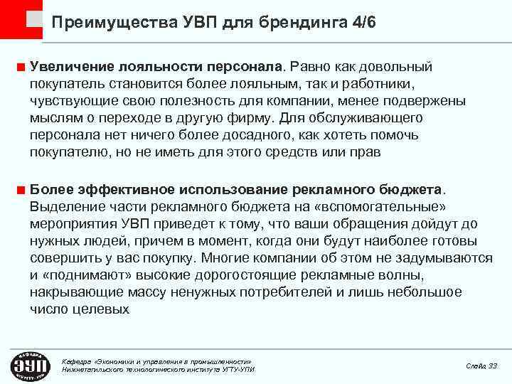 Преимущества УВП для брендинга 4/6 Увеличение лояльности персонала. Равно как довольный покупатель становится более