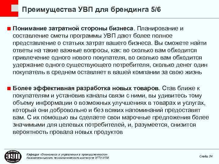 Преимущества УВП для брендинга 5/6 Понимание затратной стороны бизнеса. Планирование и составление сметы программы