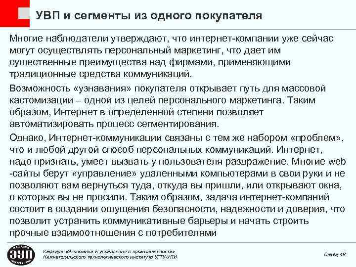 УВП и сегменты из одного покупателя Многие наблюдатели утверждают, что интернет-компании уже сейчас могут