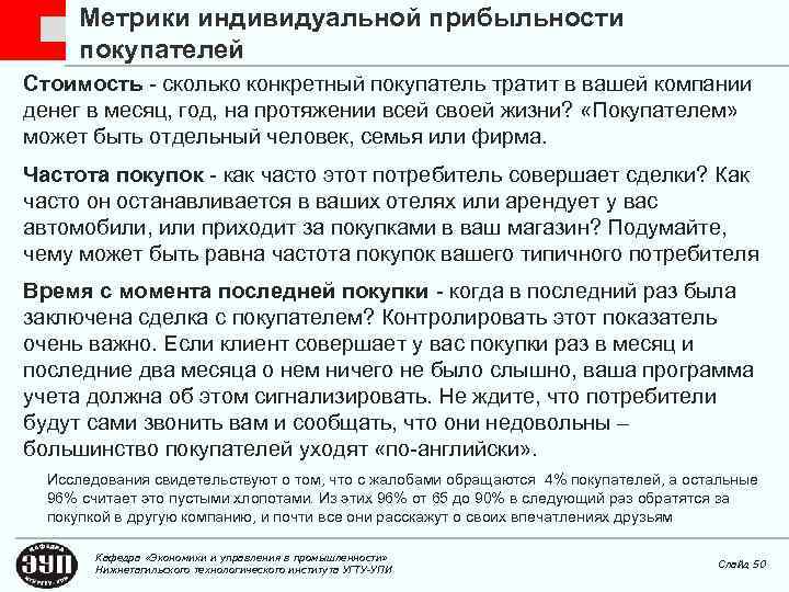 Метрики индивидуальной прибыльности покупателей Стоимость - сколько конкретный покупатель тратит в вашей компании денег