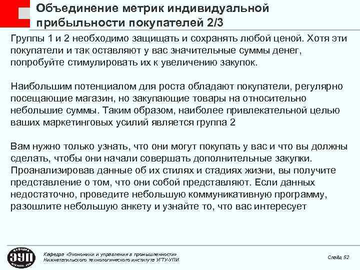 Объединение метрик индивидуальной прибыльности покупателей 2/3 Группы 1 и 2 необходимо защищать и сохранять