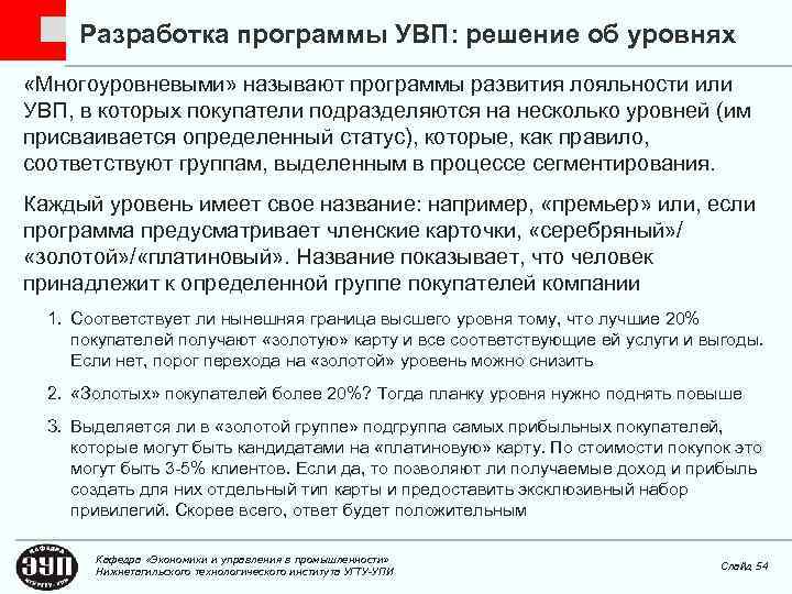 Разработка программы УВП: решение об уровнях «Многоуровневыми» называют программы развития лояльности или УВП, в