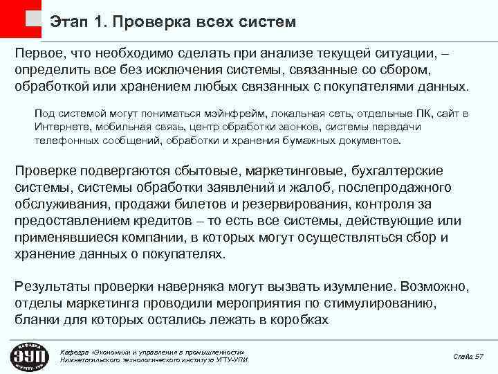 Этап 1. Проверка всех систем Первое, что необходимо сделать при анализе текущей ситуации, –