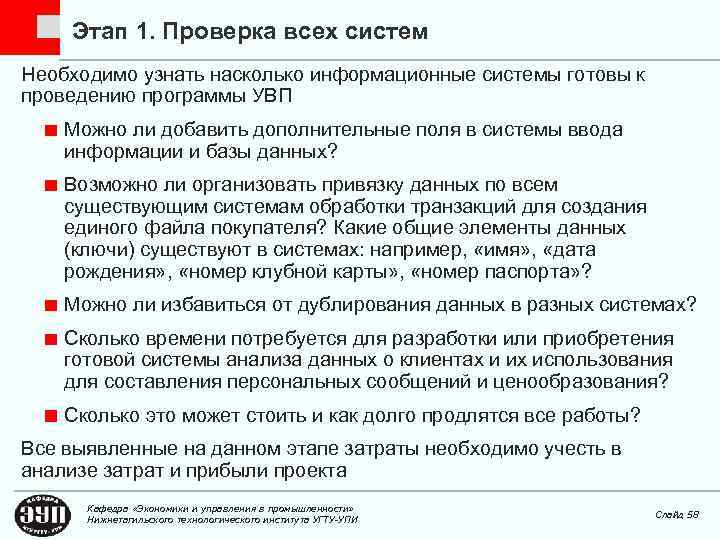 Этап 1. Проверка всех систем Необходимо узнать насколько информационные системы готовы к проведению программы