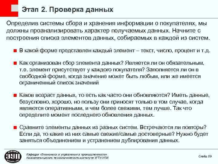 Этап 2. Проверка данных Определив системы сбора и хранения информации о покупателях, мы должны