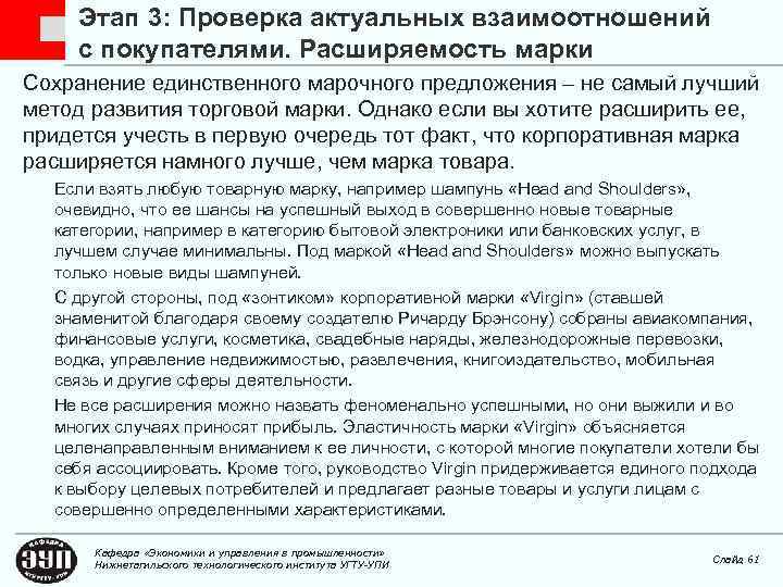 Этап 3: Проверка актуальных взаимоотношений с покупателями. Расширяемость марки Сохранение единственного марочного предложения –