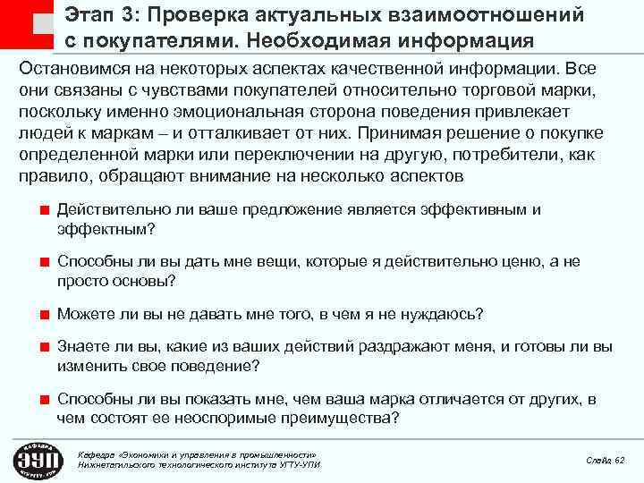 Этап 3: Проверка актуальных взаимоотношений с покупателями. Необходимая информация Остановимся на некоторых аспектах качественной