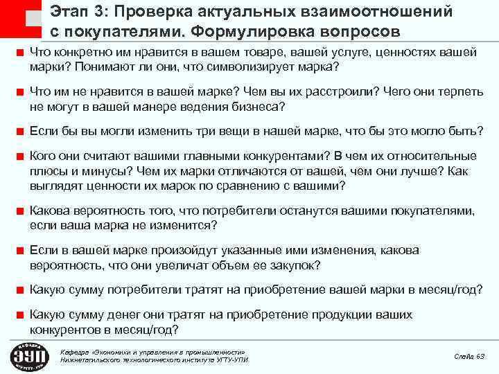 Этап 3: Проверка актуальных взаимоотношений с покупателями. Формулировка вопросов Что конкретно им нравится в