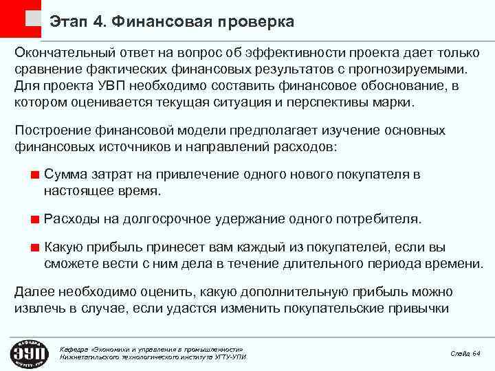 Этап 4. Финансовая проверка Окончательный ответ на вопрос об эффективности проекта дает только сравнение