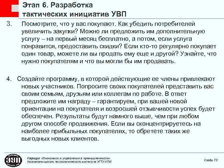 Этап 6. Разработка тактических инициатив УВП 3. Посмотрите, что у вас покупают. Как убедить