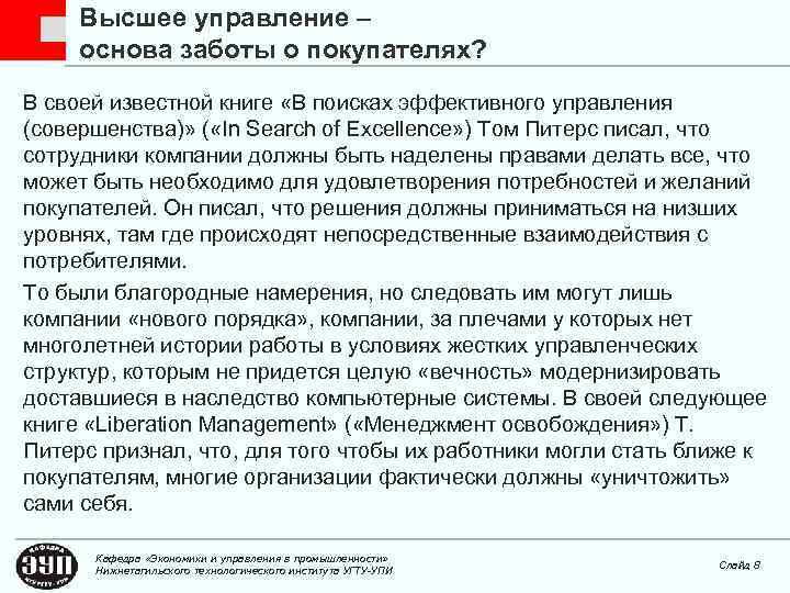 Высшее управление – основа заботы о покупателях? В своей известной книге «В поисках эффективного