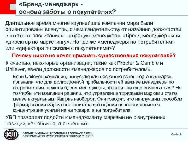  «Бренд-менеджер» основа заботы о покупателях? Длительное время многие крупнейшие компании мира были ориентированы