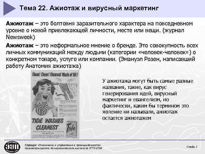 Тема 22. Ажиотаж и вирусный маркетинг Ажиотаж – это болтовня заразительного характера на повседневном