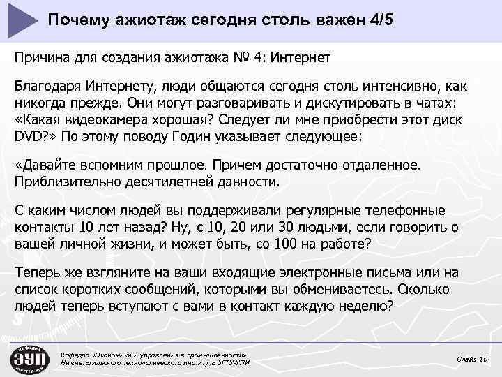 Почему ажиотаж сегодня столь важен 4/5 Причина для создания ажиотажа № 4: Интернет Благодаря