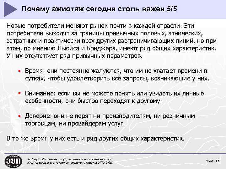 Почему ажиотаж сегодня столь важен 5/5 Новые потребители меняют рынок почти в каждой отрасли.