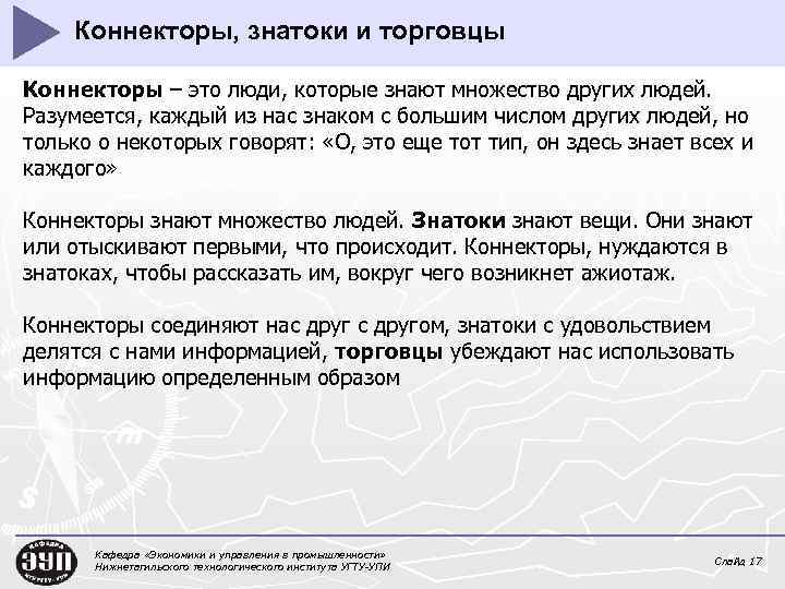 Коннекторы, знатоки и торговцы Коннекторы – это люди, которые знают множество других людей. Разумеется,