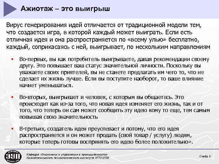 Ажиотаж – это выигрыш Вирус генерирования идей отличается от традиционной модели тем, что создается