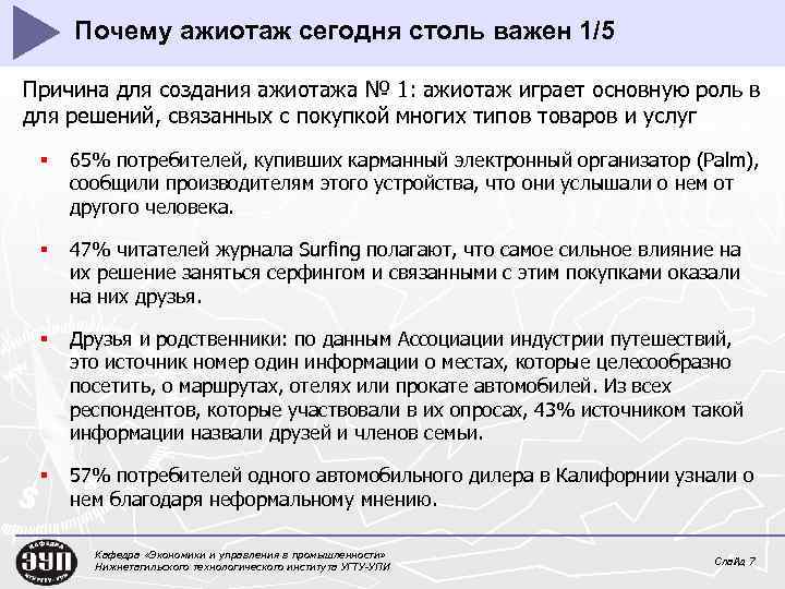 Почему ажиотаж сегодня столь важен 1/5 Причина для создания ажиотажа № 1: ажиотаж играет