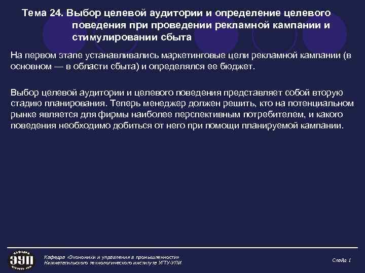 Тема 24. Выбор целевой аудитории и определение целевого поведения при проведении рекламной кампании и