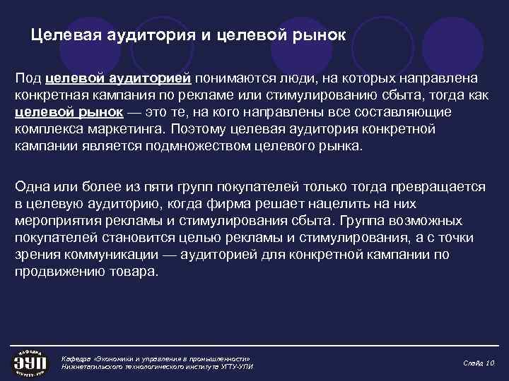 Целевая аудитория и целевой рынок Под целевой аудиторией понимаются люди, на которых направлена конкретная