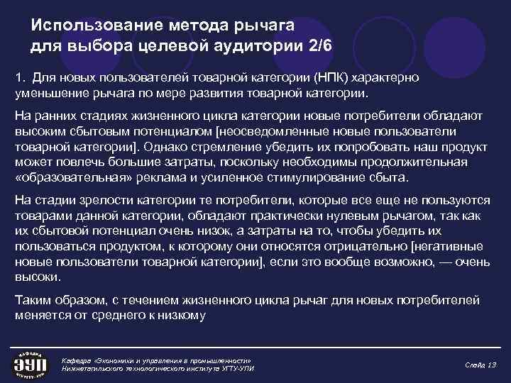 Использование метода рычага для выбора целевой аудитории 2/6 1. Для новых пользователей товарной категории